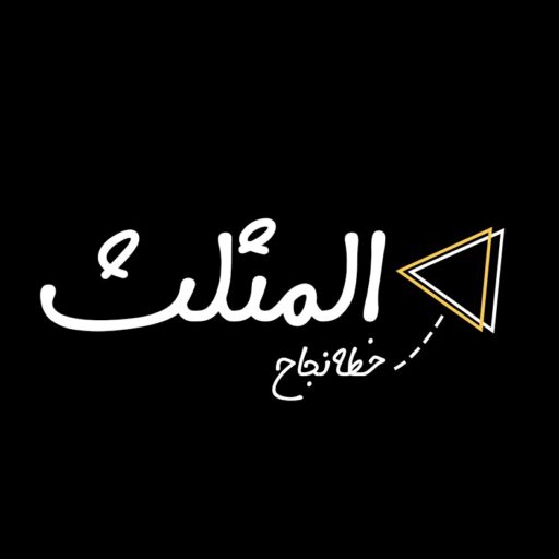 المثلث خطة نجاح